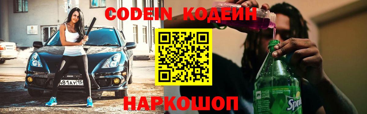 Codein Purple Drank  Вход с VPN  Троицк 